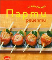 book Парти рецепти