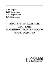 book Инструментальные системы машиностроительного производства