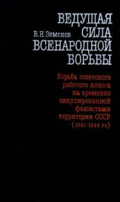 book Ведущая сила всенародной борьбы. Борьба советского рабочего класса на временно оккупированной фашистами территории СССР (1941-1944 гг.)