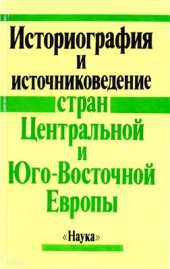 book Историография и источниковедение стран Центральной и Юго-Восточной Европы
