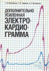 book Дополнительно усиленная электрокардиограмма