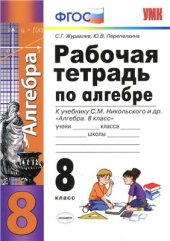 book Рабочая тетрадь по алгебре. 8 класс