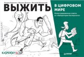 book Выжить в цифровом мире. Иллюстрированные советы от Лаборатории Касперского