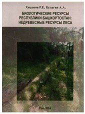 book Биологические ресурсы Республики Башкортостан: недревесные ресурсы леса