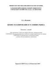 book Бизнес-планирование в условиях рынка