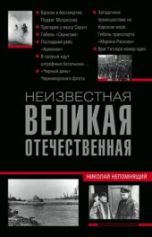 book Неизвестная Великая Отечественная