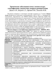 book Хронические заболевания почек: номенклатура, классификации, диагностика, вопросы ренопротекции