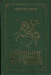 book Прошлое туркмен