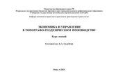 book Экономика и управление в топографо-геодезическом производстве