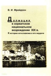 book Далмация в хорватском национальном возрождении XIX в. К истории югославизма и его неудачи