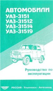 book Автомобили УАЗ-3151, УАЗ-31512, УАЗ-31514, УАЗ-31519 и их модификации