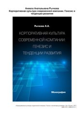 book Корпоративная культура современной компании. Генезис и тенденции развития