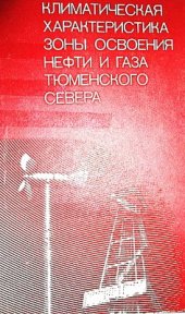 book Климатическая характеристика зоны освоения нефти и газа Тюменского Севера