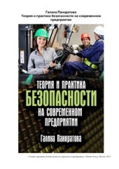 book Теория и практика безопасности на современном предприятии