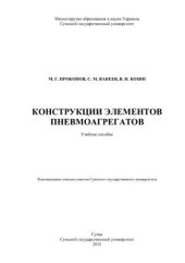 book Конструкции элементов пневмоагрегатов