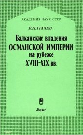 book Балканские владения Османской империи на рубеже XVIII-XIX вв. Внутреннее положение, предпосылки национально-освободительных движений