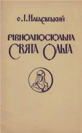 book Рівноапостольна свята Ольга