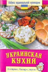 book Украинская кухня