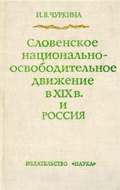 book Словенское национально-освободительное движение в XIX в. и Россия