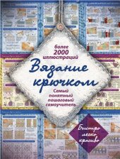 book Вязание крючком. Самый понятный пошаговый самоучитель