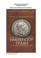 book Император Траян