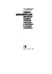 book Гидродинамические расчеты режимов глушения фонтанов в нефтяных и газовых скважинах