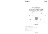 book Табличный астрономический календарь-памятка на 2016 год