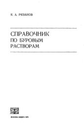 book Справочник по буровым растворам