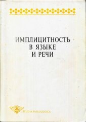book Имплицитность в языке и речи