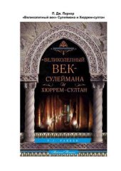 book Великолепный век Сулеймана и Хюррем-султан