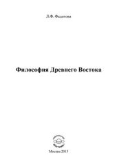 book Философия Древнего Востока