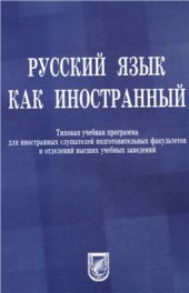 book Русский язык как иностранный. Типовая учебная программа для иностранных слушателей подготовительных факультетов и отделений высших учебных заведений
