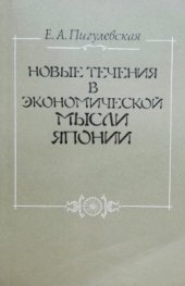 book Новые течения в экономической мысли Японии