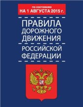 book Правила дорожного движения Российской Федерации