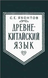 book Древнекитайский язык