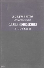 book Документы к истории славяноведения в России (1850-1912)