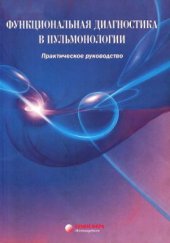 book ред. Функциональная диагностика в пульмонологии (руководство)