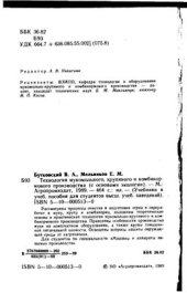 book Технология мукомольного, крупяного и комбикормового производства (с основами экологии)