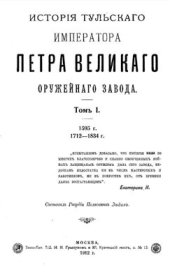 book История Тульского, императора Петра Великого, оружейного завода. Том 1: 1595 г., 1712-1834 г