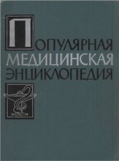 book Популярная медицинская энциклопедия