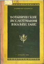 book Ботанические исследования в Казахстане. Том 18