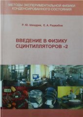 book Введение в физику сцинтилляторов. Часть 2