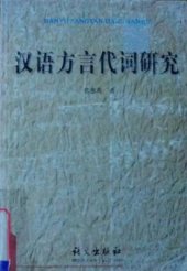 book Исследование местоимения в диалектах китайского языка 汉语方言代词研究 