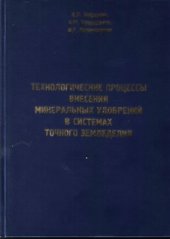 book Технологические процессы внесения минеральных удобрений в системах точного земледелия