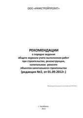 book Рекомендации о порядке ведения общего журнала учета выполнения работ при строительстве, реконструкции, капитальном ремонте объектов капитального строительства