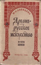book Древнерусское искусство X-XVII веков. Живопись и архитектура
