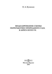 book Моделирование схемы переработки природного газа в ASPEN HYSYS V8