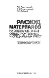 book Расход материалов на отдельные виды общестроительных и специальных работ