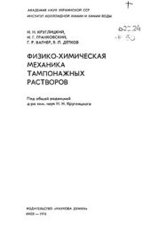 book Физико-химическая механика тампонажных растворов