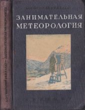 book Занимательная метеорология